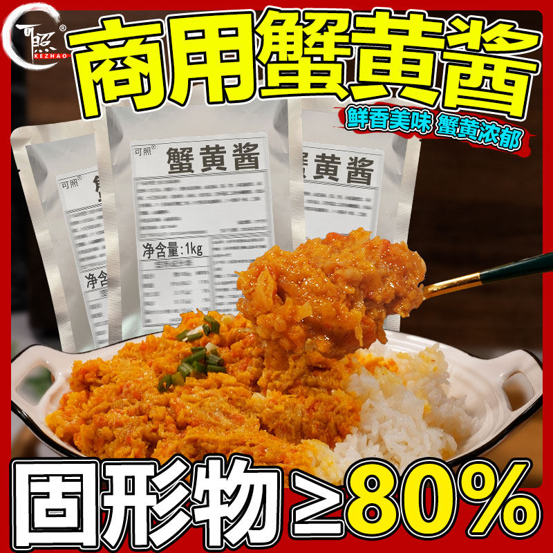 蟹黄拌饭酱正宗蟹黄酱专用拌面酱包海鲜拌饭蟹肉蟹膏料理包商用袋