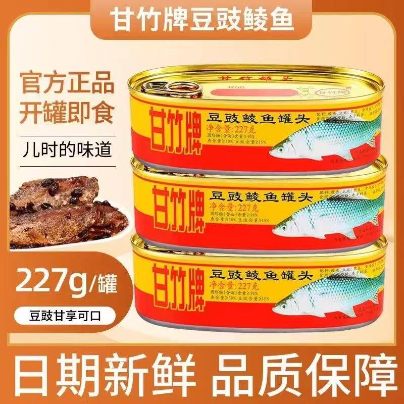 鲮鱼罐头广东甘竹牌豆豉鲮鱼罐头227g开罐即食正宗鱼肉罐头速