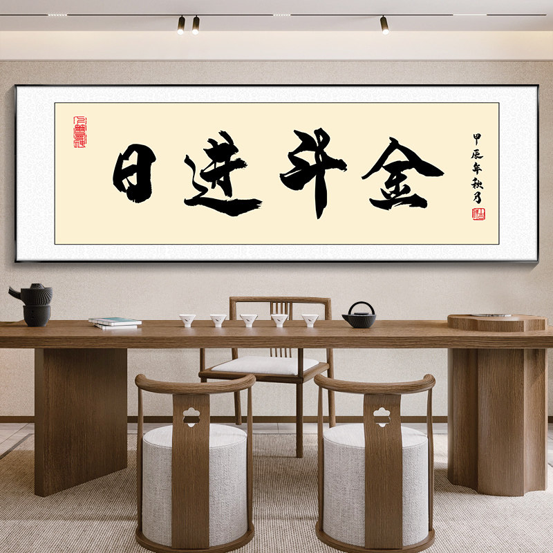 日进斗金书法字画棋牌室装饰画茶室办公室挂画麻将馆直播间背景墙