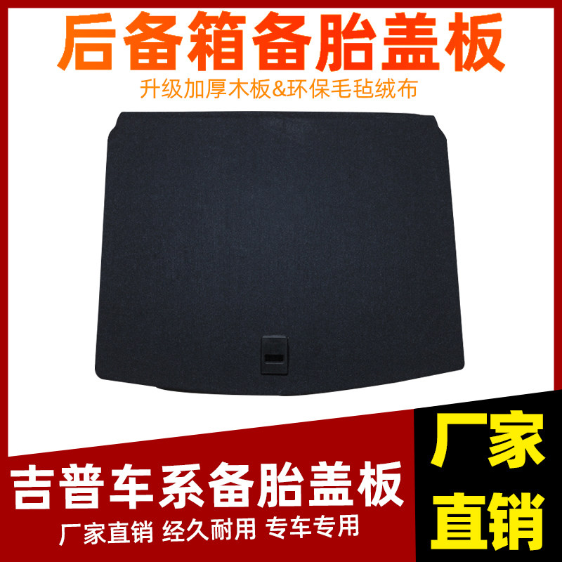 速发适用于Jeep指南者/自由侠/自由光备胎盖板后备箱隔板承重硬板
