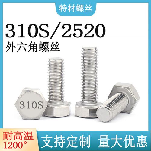 310S外六角螺丝钉M6M8M10M12国标无磁性耐高温不锈钢2520螺栓螺杆