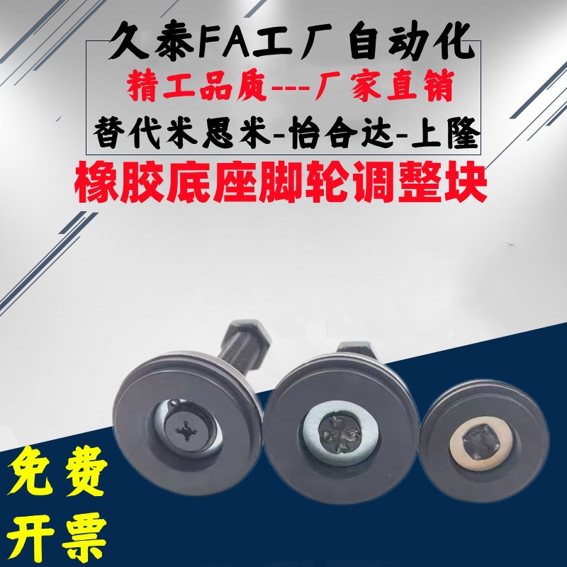 橡胶底座脚轮调整块FJSM8/10/12/w16/20-60/70/50/75/100/130-C D