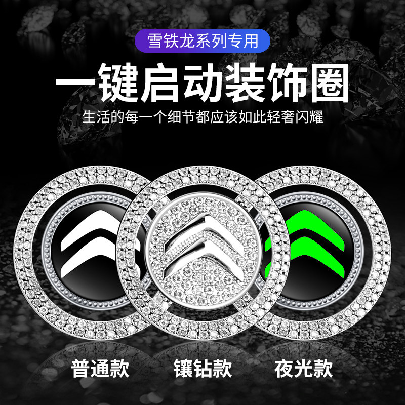 速发适用于雪铁龙C4爱丽舍世嘉C5 C6 C3-XR一键启动点火圈镶钻装