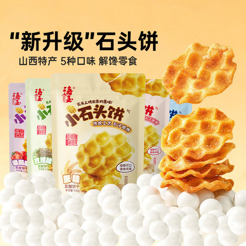 山西海玉小石头饼非油炸椒盐小饼干 山西特色小石子饼麻辣孜然休