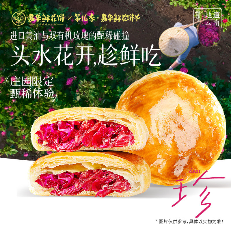 鲜烤糕点嘉华鲜花饼头水花现烤玫瑰鲜花饼庄园限定云南特产零食传