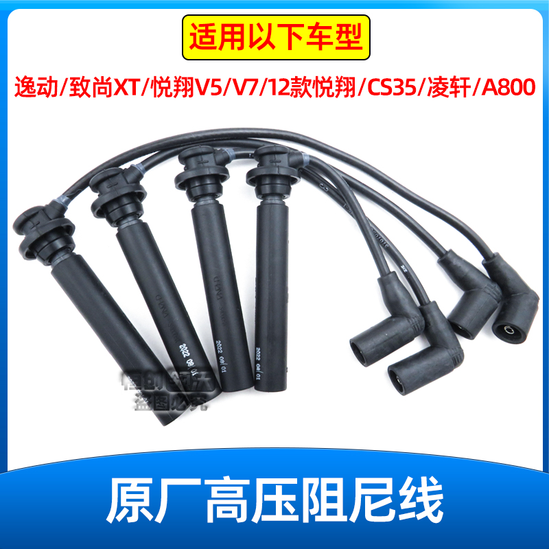 适配长安逸动致尚xt凌轩cs35悦翔V5V7欧尚a800点火高压线线束分缸