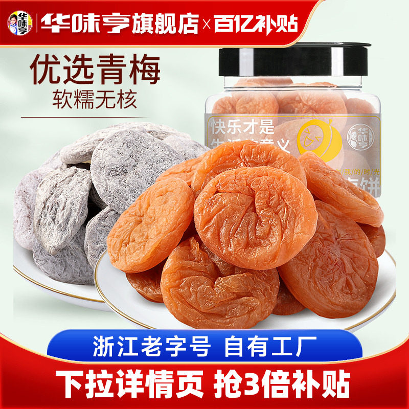 【_陈皮/日式梅饼160g】话梅饼酸梅子零食无核果干果脯蜜饯