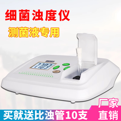 细菌浊度仪麦氏浊度仪医院细菌比浊仪菌株悬液悬浮液浓度检测仪