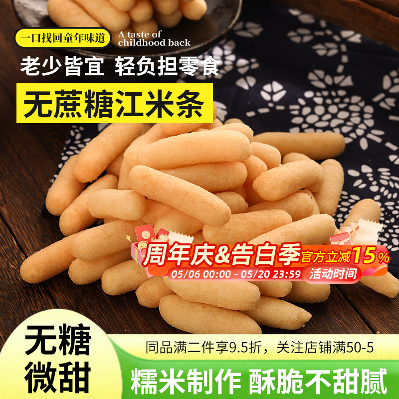 无蔗糖江米条正宗老味道老式糯米条传统糕点东北特产小零食品