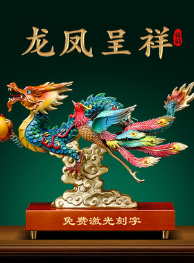龙凤呈祥彩铜龙摆件凤凰招财客厅酒柜装饰工艺品乔迁结婚新婚礼物