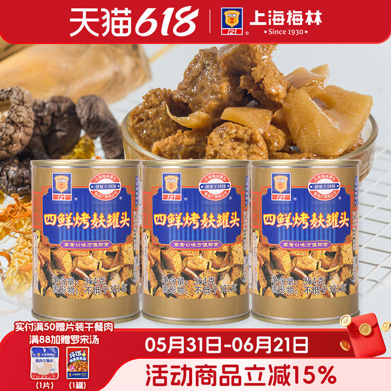 上海梅林四鲜烤麸罐头354g即食速食罐头
