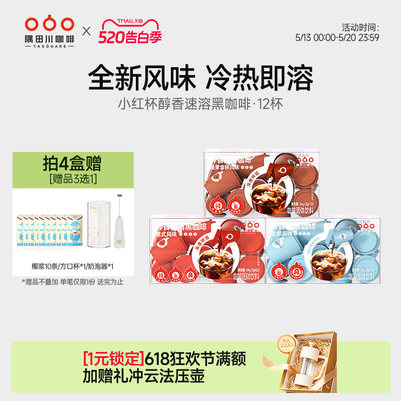 隅田川小红杯醇香即溶速溶意式生椰拿铁黑咖啡粉美式