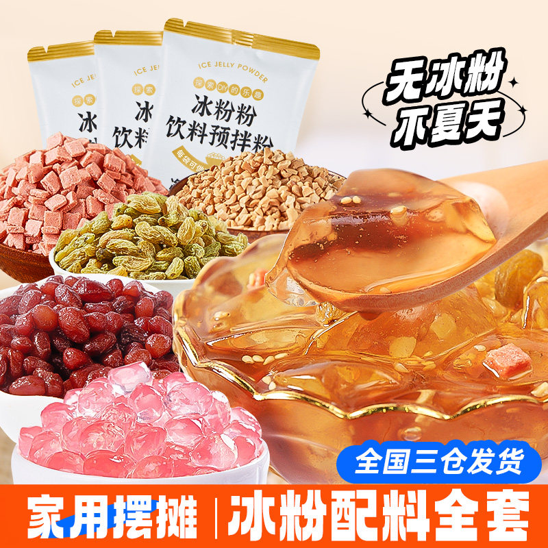 冰粉粉 自制四川红糖冰粉商用家用摆摊冰粉材料配料全套