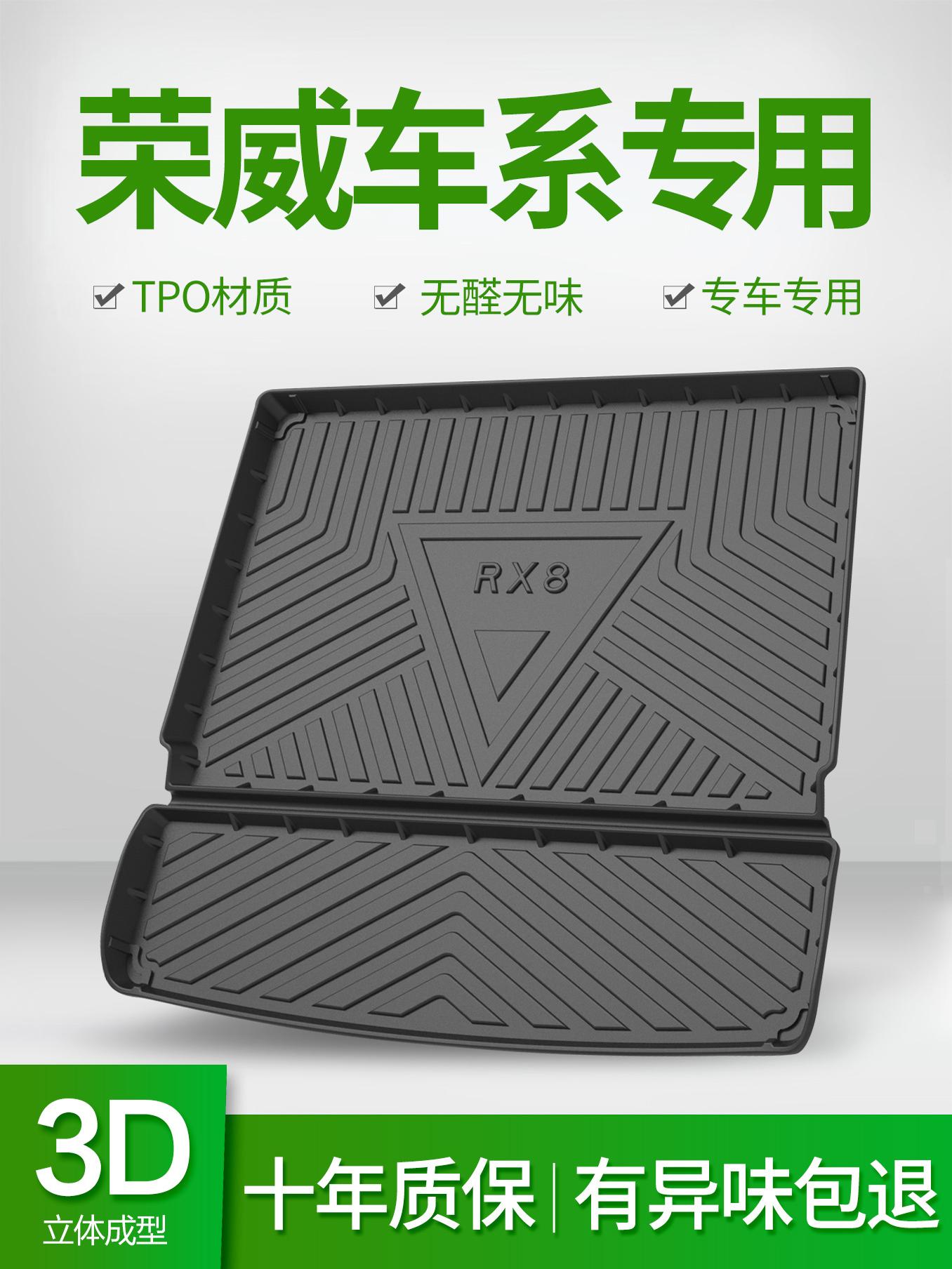 适用于荣威RX8W5iMAX8荣威550TPE防水级无味汽车后备尾箱垫子