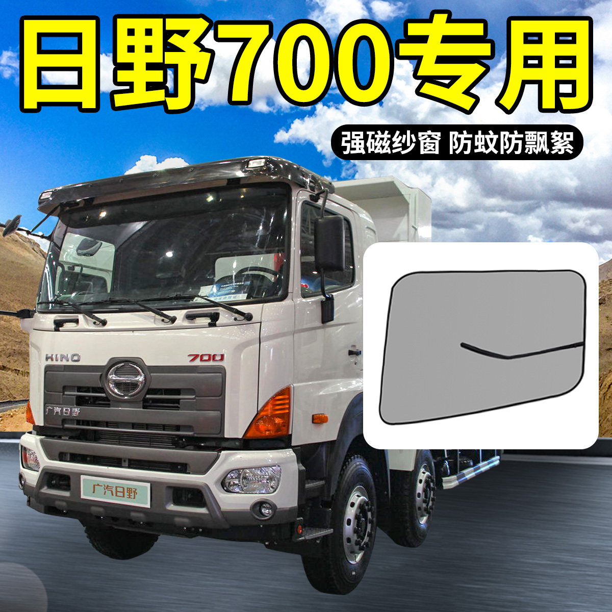 速发广汽日野700配件驾驶室装饰改装用品货车防蚊虫纱窗车门沙窗