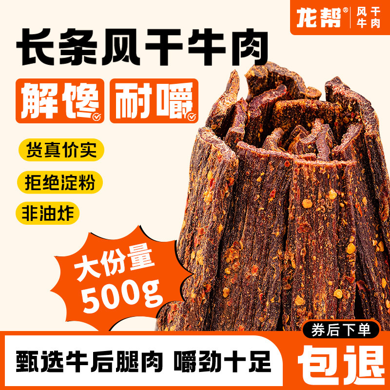 四川风干牛肉500g 老四川风味麻辣五香牛肉干 零食袋装量贩
