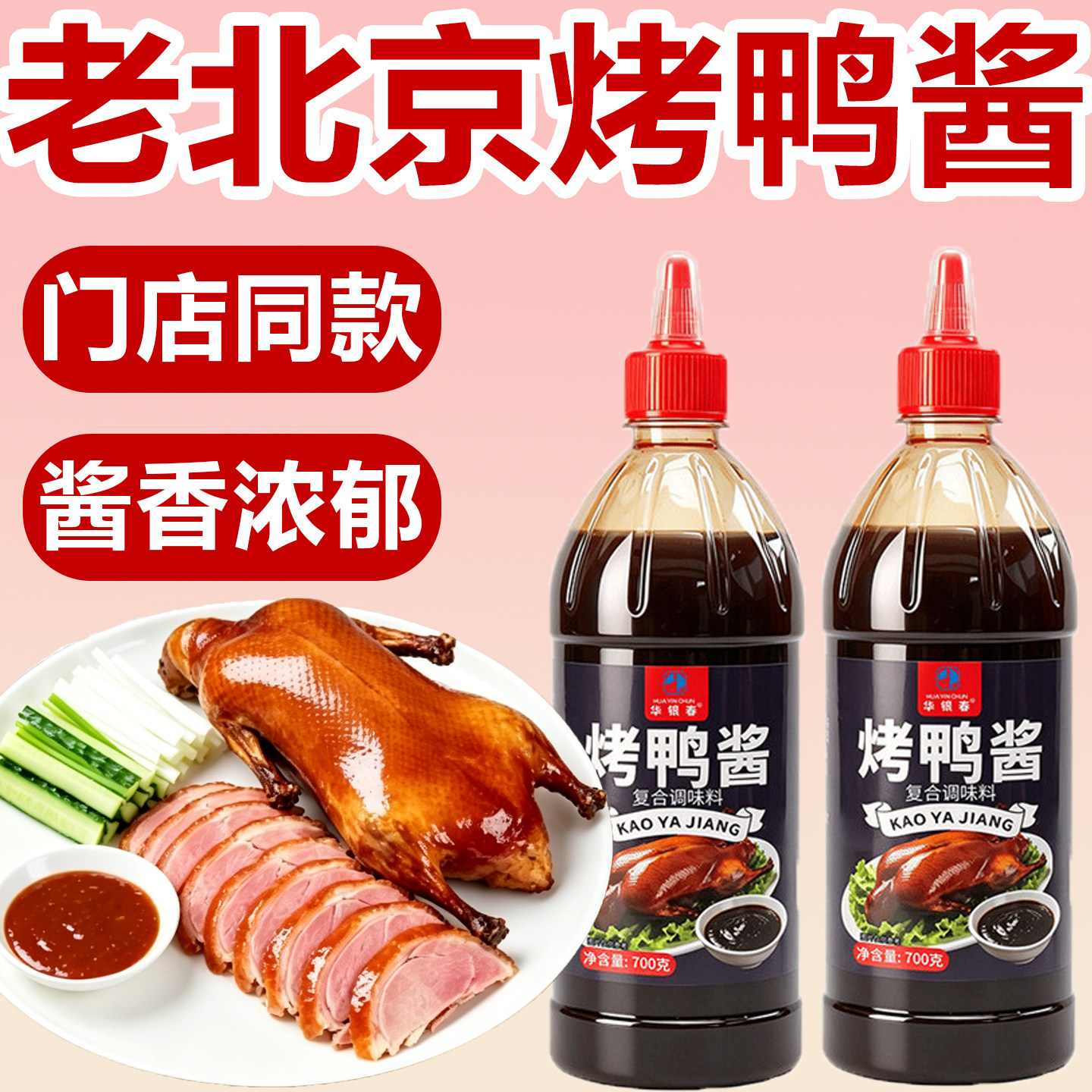 京酱肉丝卷饼烤鸭酱北京烤鸭卷饼皮和酱商用京酱肉丝酱正宗考鸭专