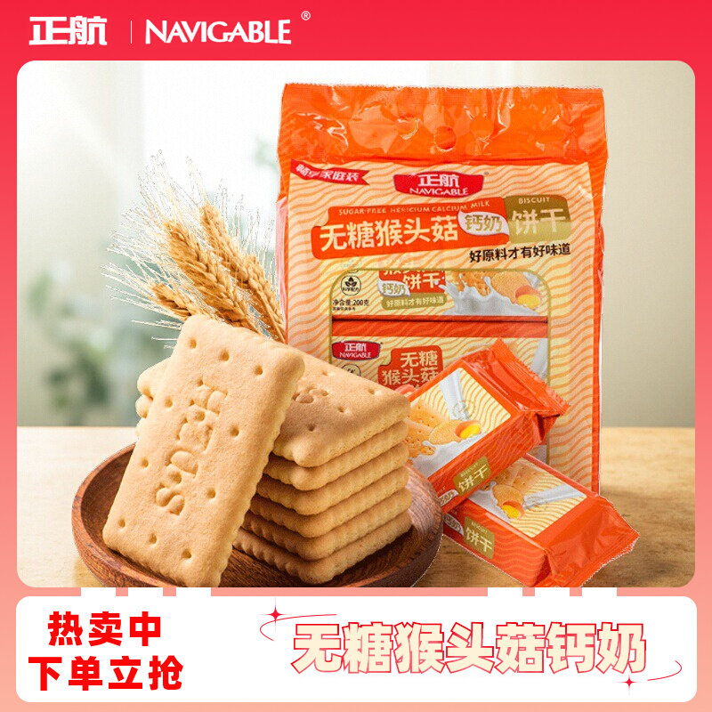 山东钙奶饼干山东钙奶饼干正航无糖猴头菇代餐早餐中老年人饼干小