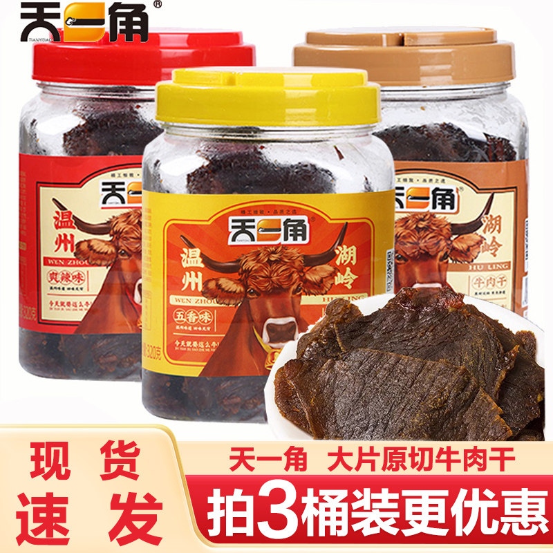 天一角牛肉干温州特产大片手撕湖岭牛肉片麻辣卤味解馋小零食年货