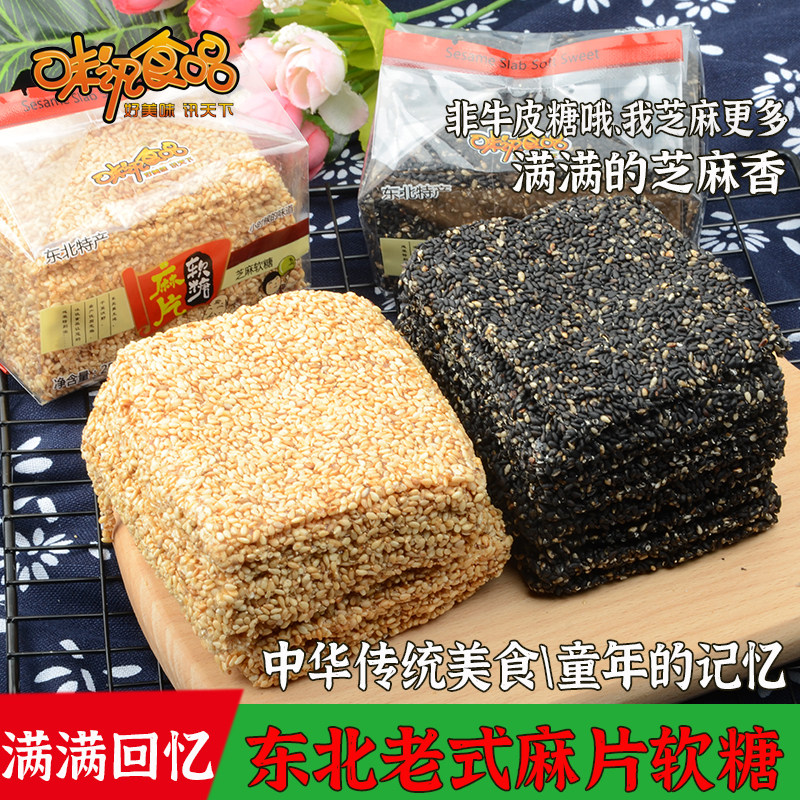 黑白芝麻软糖片东北特产80后怀旧零食小吃麦芽非牛皮糖果