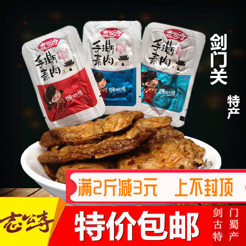 四川广元剑阁剑门关豆干志公寺手撕素肉小包装豆干旅游零食包邮