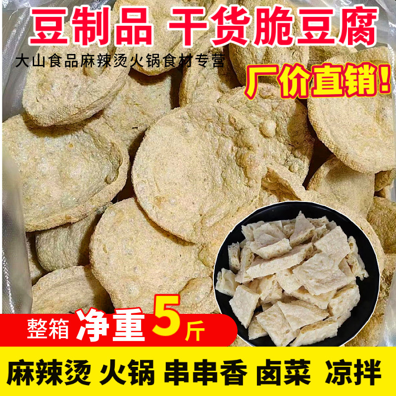 脆豆腐5斤装油炸豆腐干豆制品麻辣烫凉拌火锅食材