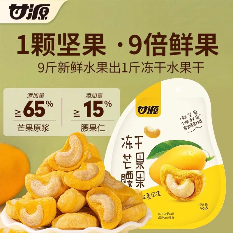 办公室小零食坚果甘源冻干芒果榴莲腰果40g无壳坚果冻干芒果水