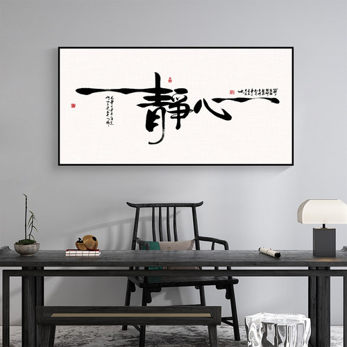 静心字画书房书法挂画禅意新中式茶室背景墙装饰画办公室客厅壁画