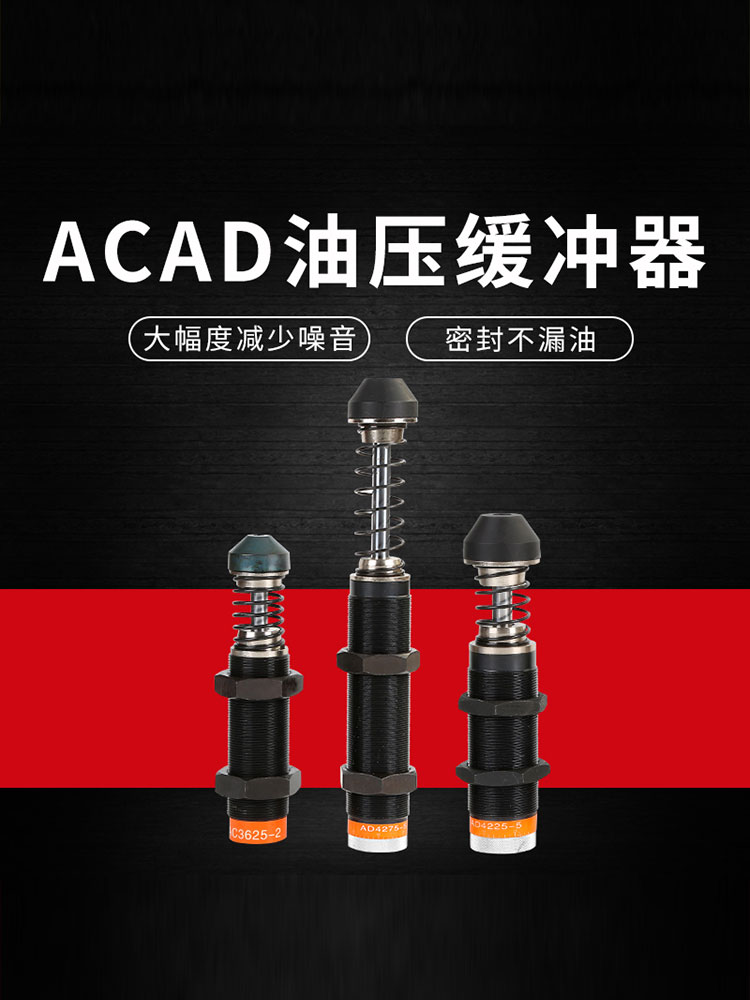 液压油压缓冲器阻尼器AC3625-2/3650/60/AD3025/35/75/4225/20/75