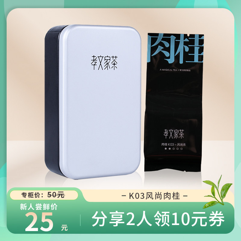 孝文家茶23年国风肉桂K03武夷山岩茶大红袍乌龙茶茶叶试饮装