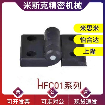 替代HFC01-30/45/45A/50/50A/102 树脂碟形铰链 型 尼龙型