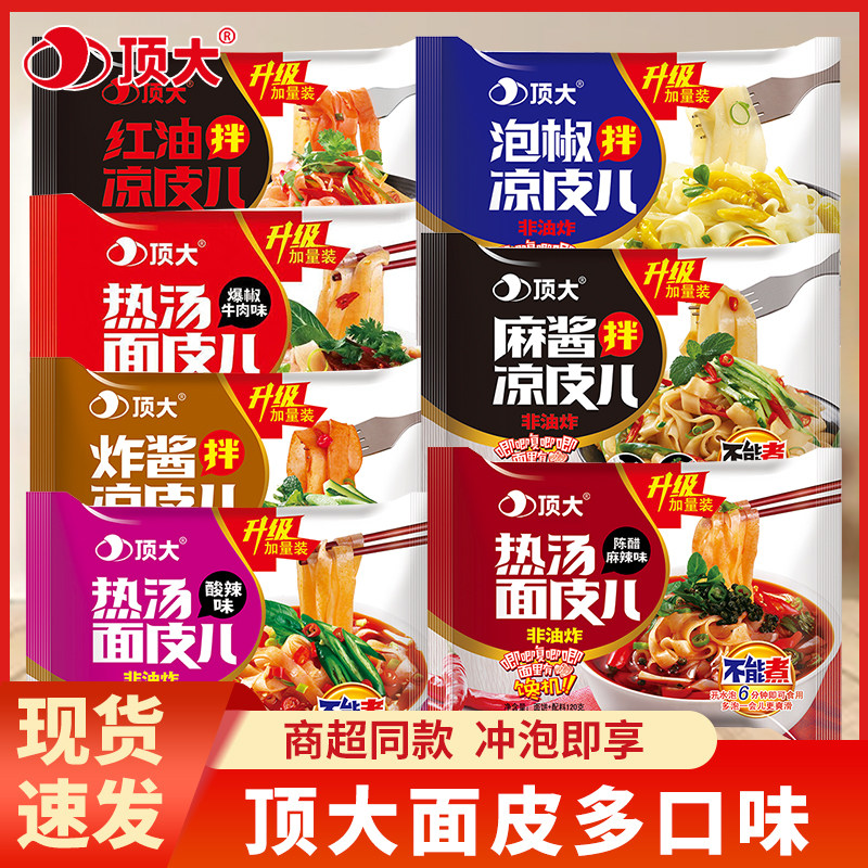 热面皮顶大凉皮面皮方便面袋装热汤面皮凉面泡椒拌面红油夜宵速食