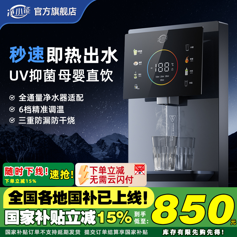 净小能管线线机壁挂式净水器家用瞬热饮水机餐柜直饮过滤2024新款