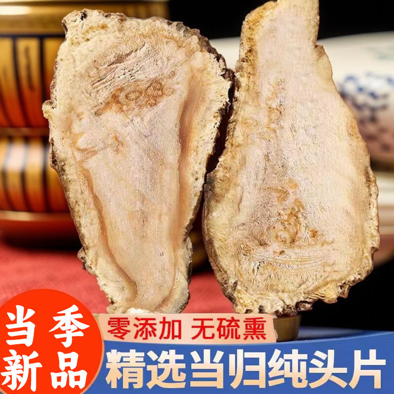 当归片甘肃岷县当归同款自封袋分装新干清洗组合装当归身片泡水