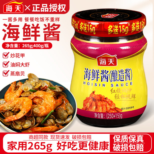 海天海鲜酱265g*2小瓶装家用即食海鲜味火锅蘸料点蘸烧烤红烧酱料