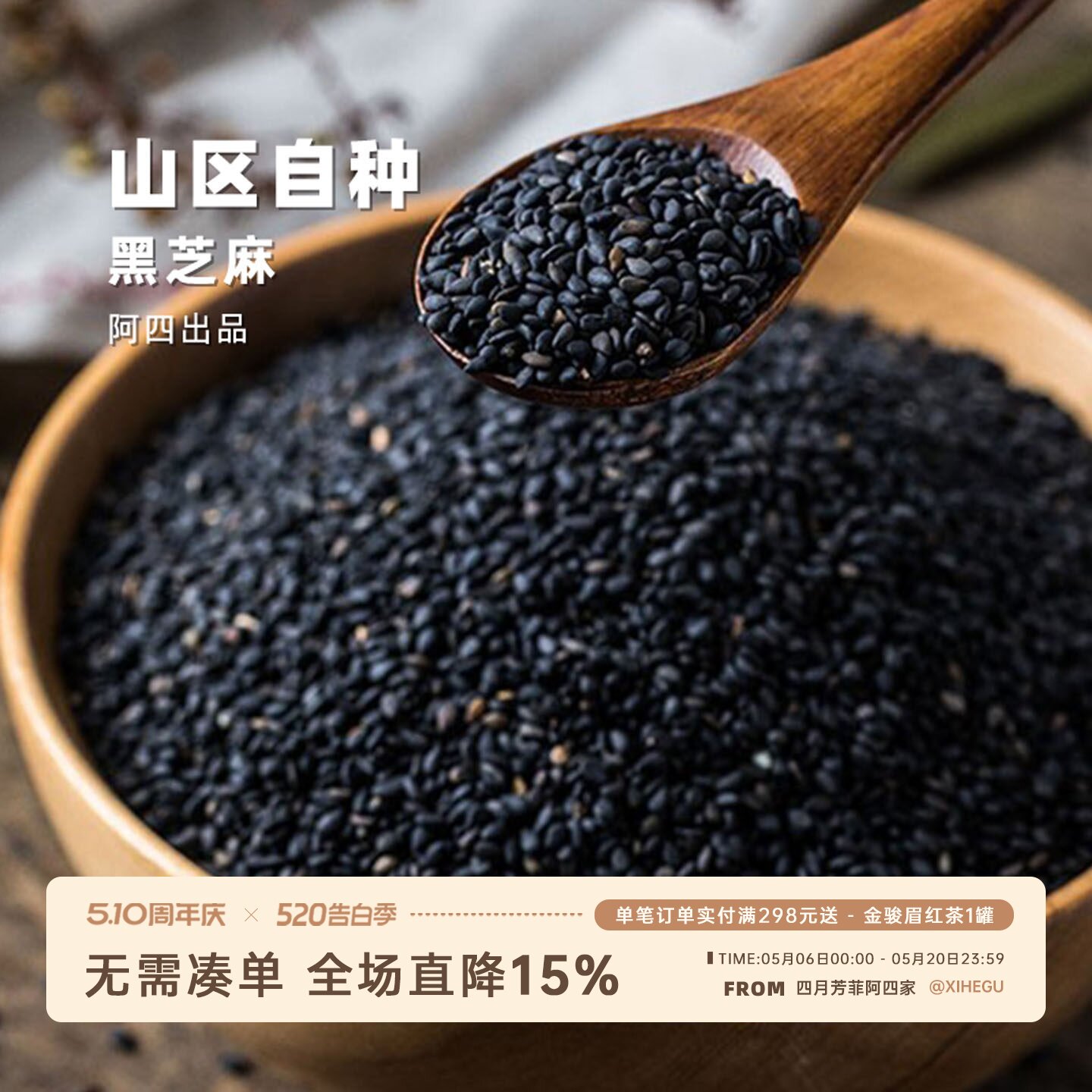 阿四出品 |我祇卖国产！福建农家自产炒熟黑芝麻即食颗粒磨粉500g