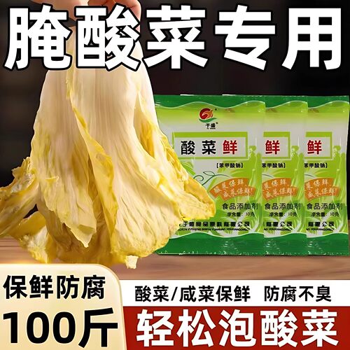 速发腌酸菜用的酸菜鲜防腐剂东北酸菜防腐烂剂家用防臭腌制保鲜剂