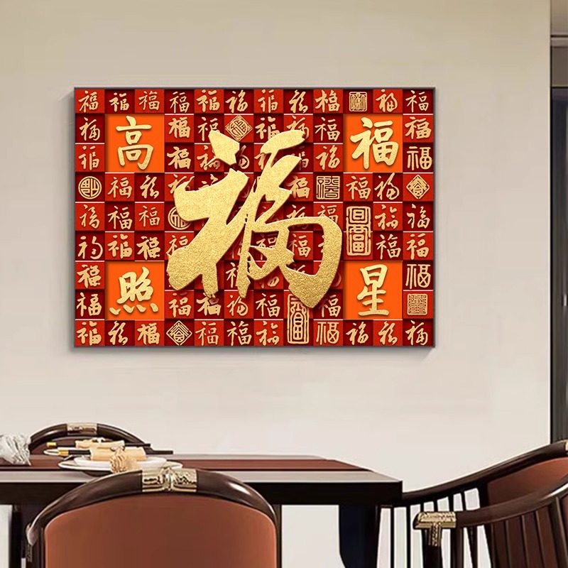 百福图餐厅装饰画平安喜乐福字挂件轻奢高档玄关画新中式客厅挂画