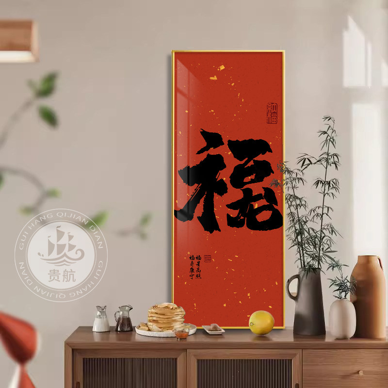 生肖龙福字创意挂画新年乔迁生日送礼书法装饰画寓意好发财壁画