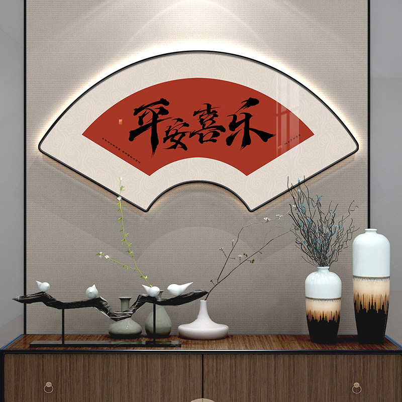 平安喜乐扇形装饰画电视背景墙上挂饰书房如意知足字画带灯挂画