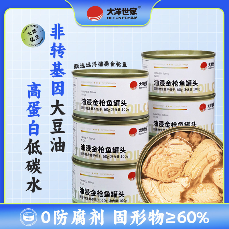 金枪鱼罐头大洋世家金枪鱼罐头100g油浸水浸商用罐装即食下饭