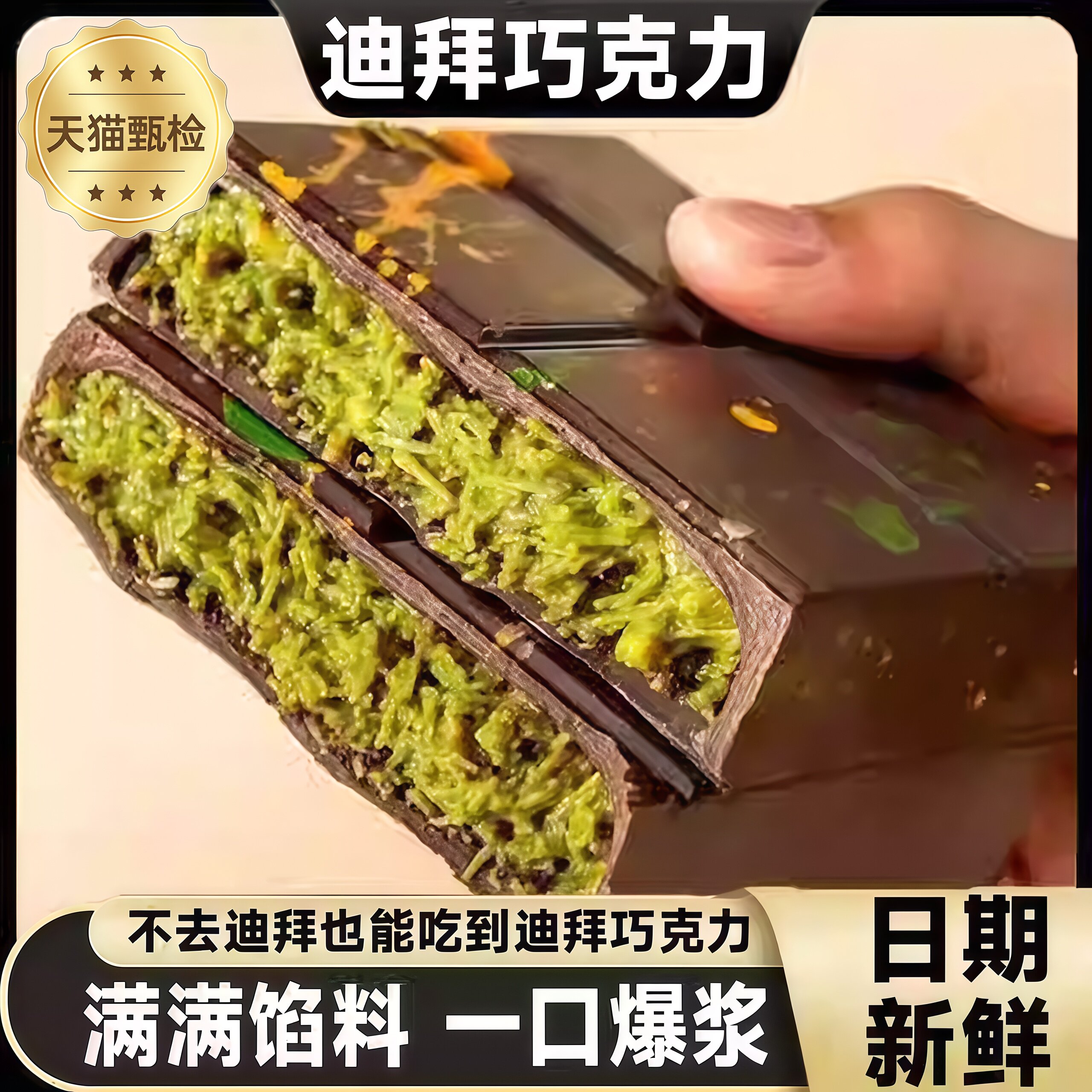 甄选！迪拜风味开心果夹心巧克力棉花糖原装进口代可可脂零食