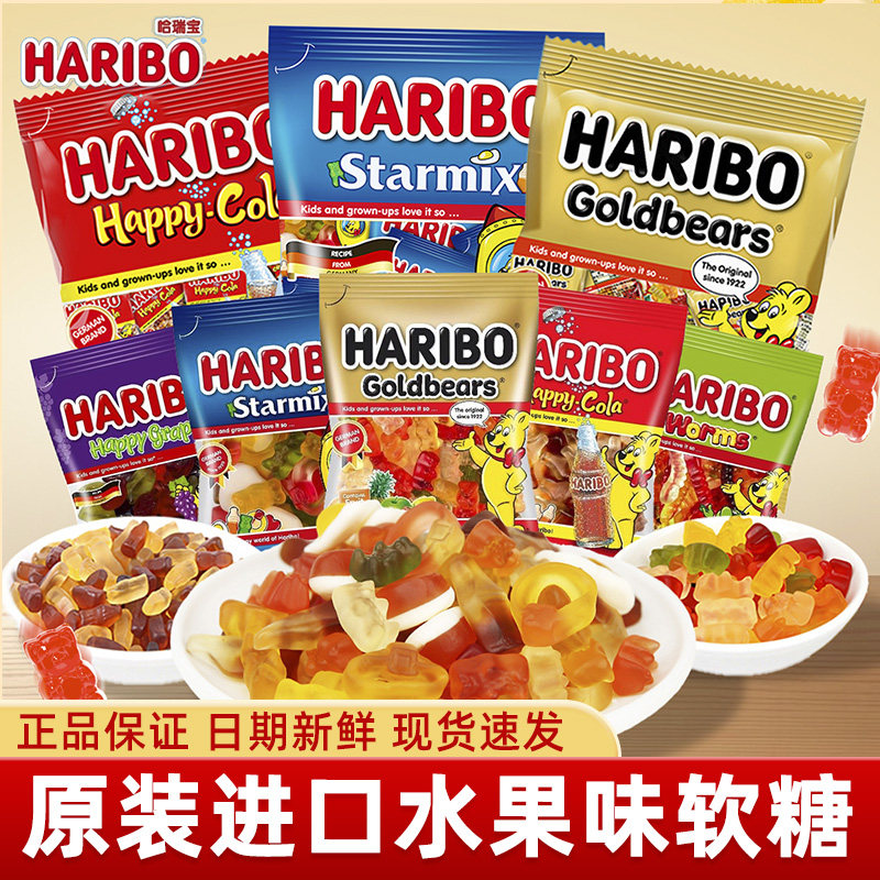 Haribo哈瑞宝进口水果味小熊软糖混合橡皮糖果汁软糖休闲零食糖果
