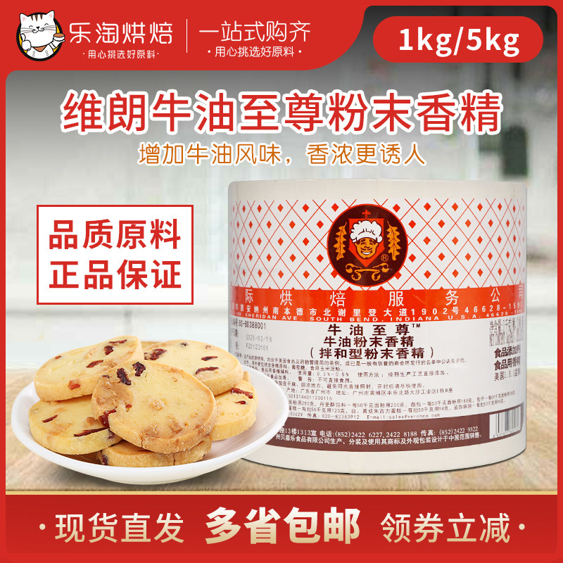 维朗牛油至尊1kg牛油粉末香精牛奶香粉拌和型香精面包蛋糕增香粉