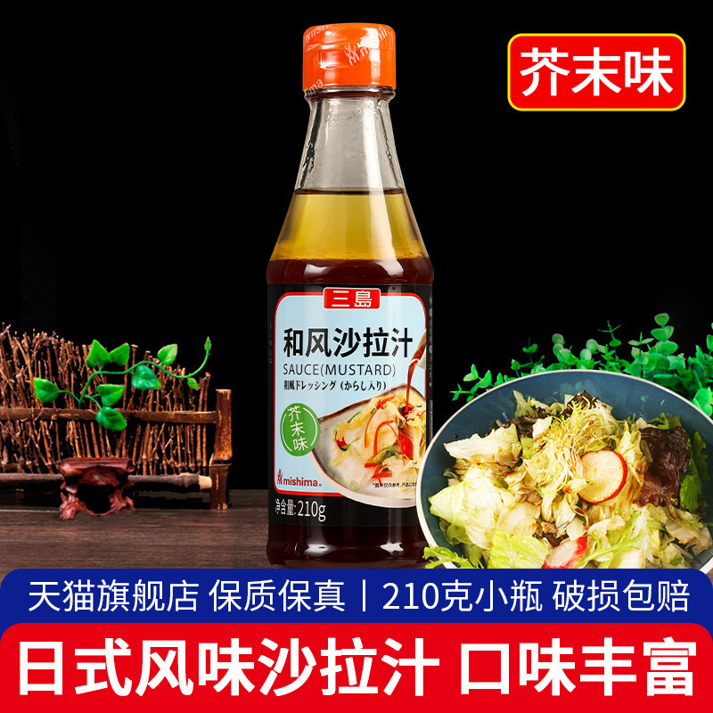 三岛和风沙拉汁芥末味210g水果蔬菜沙拉酱轻食煮菜蘸料日式油醋汁