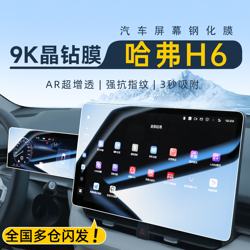 速发25款第三代哈弗H6中控屏幕钢化膜导航贴膜国潮版装饰汽车用品