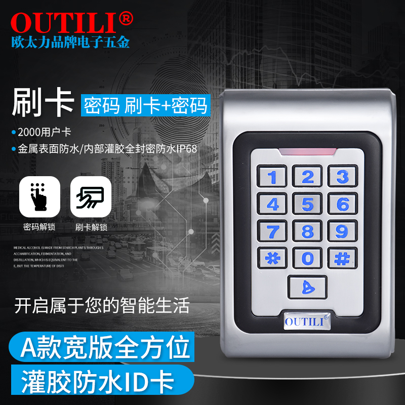 欧太力品牌ID卡金属防水门禁机一体机室外防水可外接读头包邮