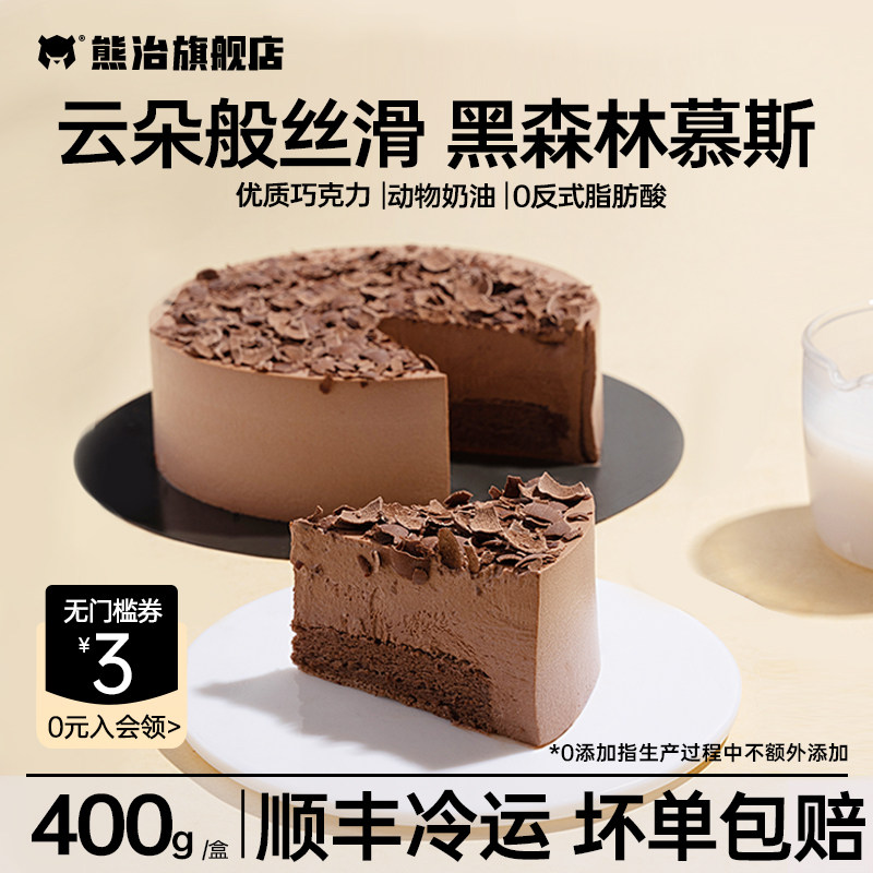 熊治黑森林蛋糕慕斯甜品动物奶油商用咖啡厅下午茶歇糕点零食顺丰