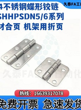 304不锈钢蝶形铰链C-SHHPSDN5/A6/8/845-2/3 型材合页 机架用折页