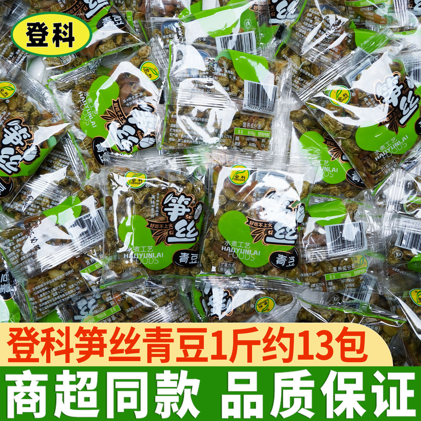 笋丝花生豆青豆1斤约13包小包装水煮花生米豌豆笋干坚果零食